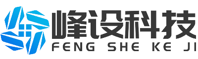 重庆峰设科技有限公司